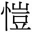 愷名字意思|字:愷 (注音:ㄎㄞˇ,部首:心) 